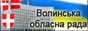 Волинська обласна рада