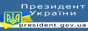 Президент України